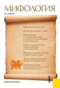 Мифология. (Бакалавриат). Учебное пособие.